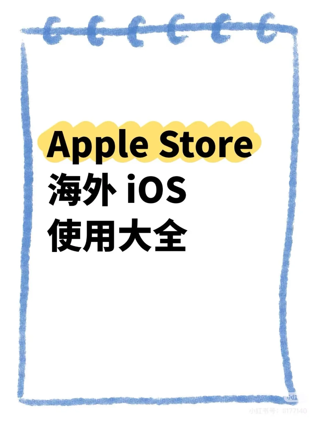 苹果海外iOS使用大全