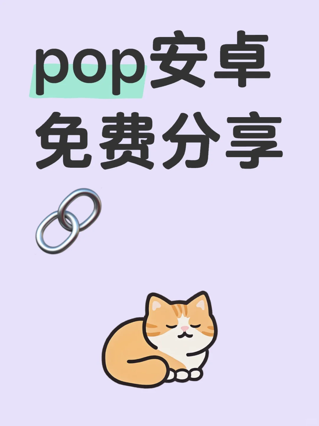 pop安卓版本
