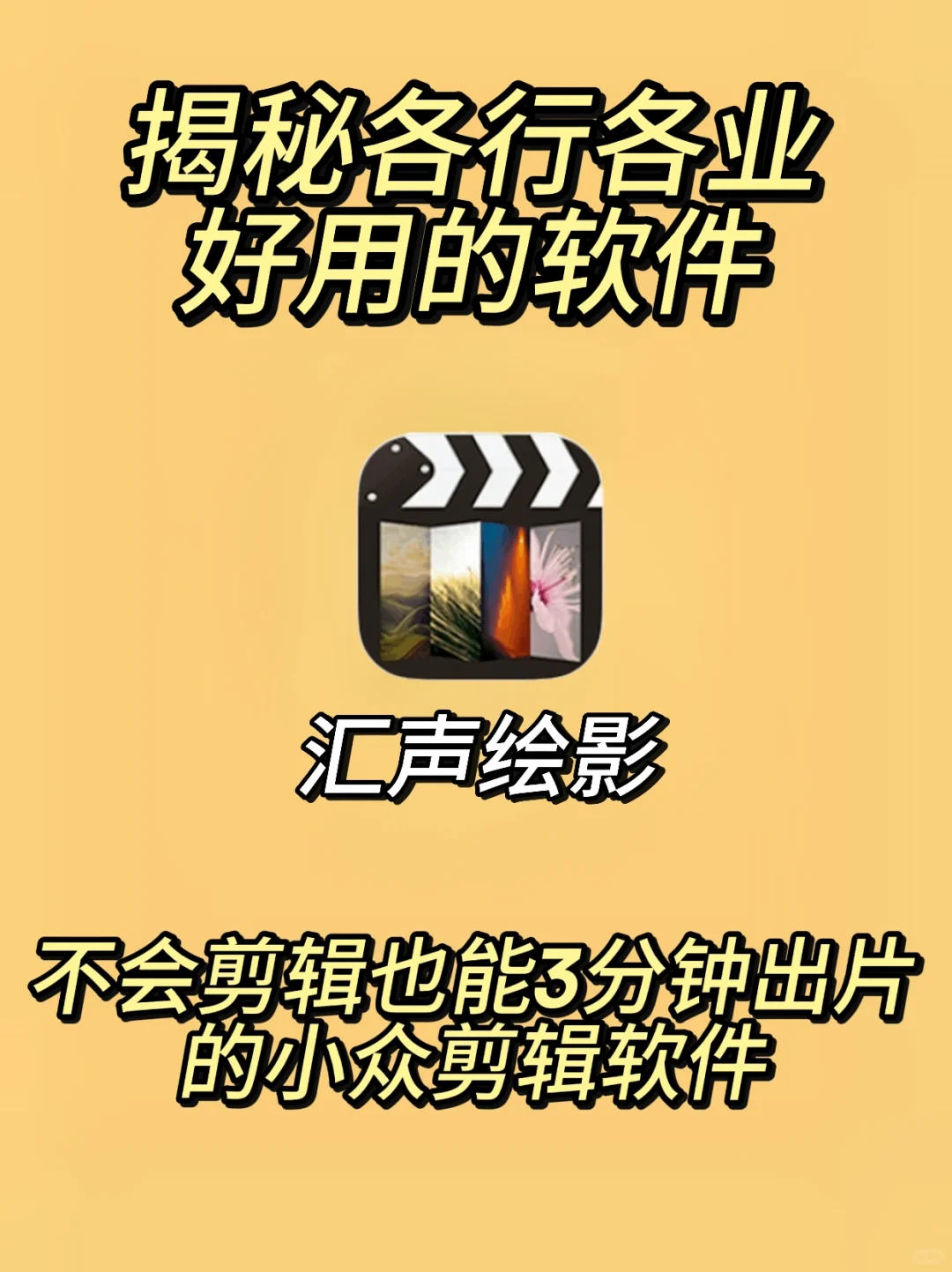 汇声绘影|剪视频工具一键成片的小众宝藏APP