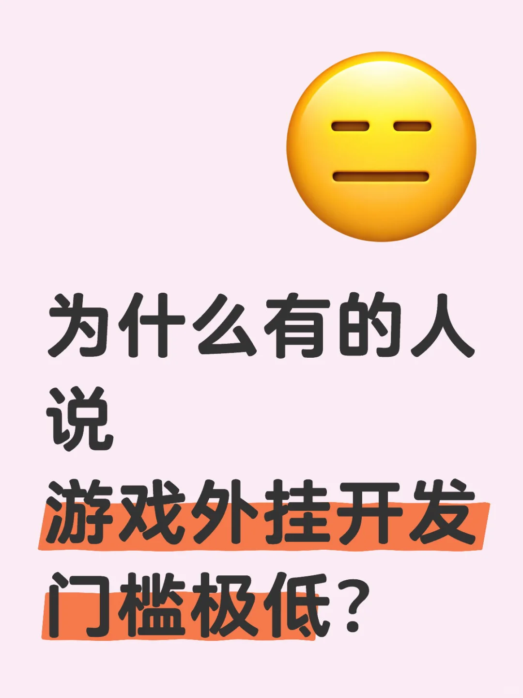 为什么有的人说游戏外挂开发门槛极低？