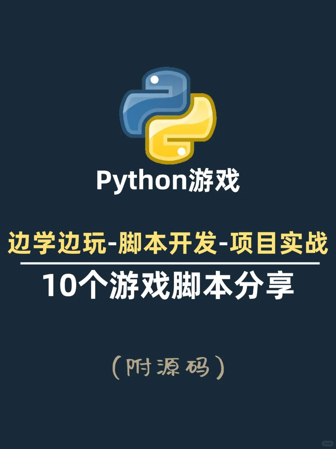 超经典Python游戏脚本，简单易上手，附源码