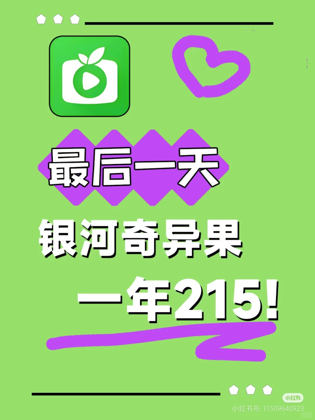 银河奇异果会员，208一年，最后一天