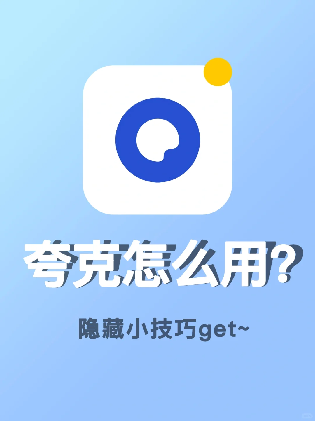 「夸克」你真的会用它吗？真香