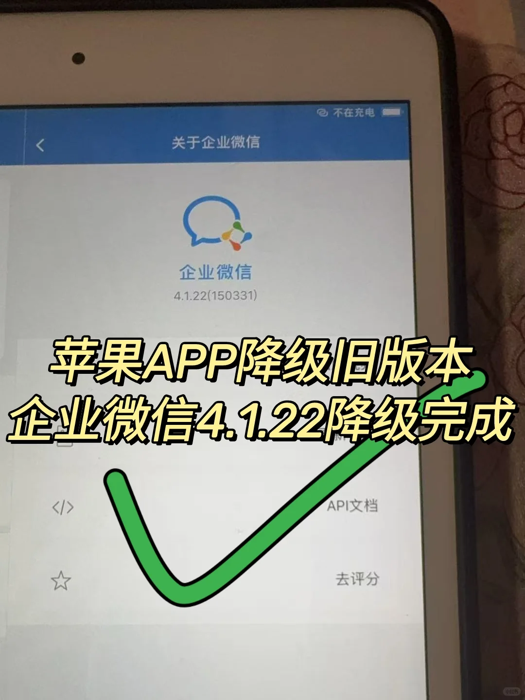 苹果手机企业微信4.1.22旧版本版成功复活！
