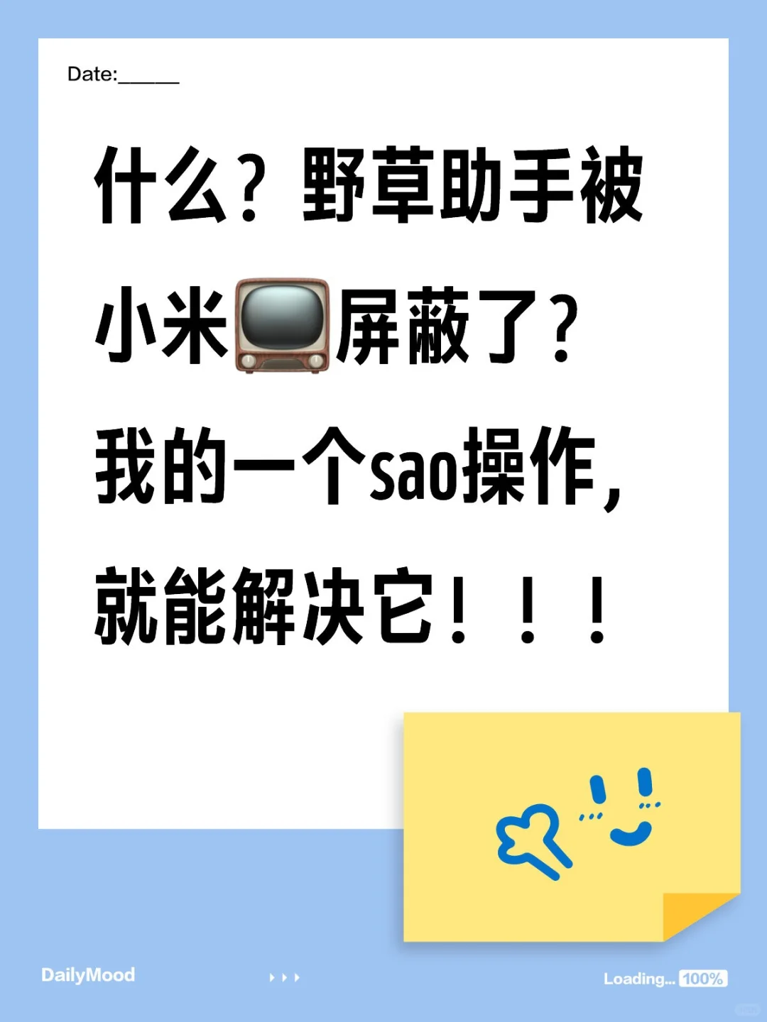 小米电视专版野草🌿助手解决无法安装问题
