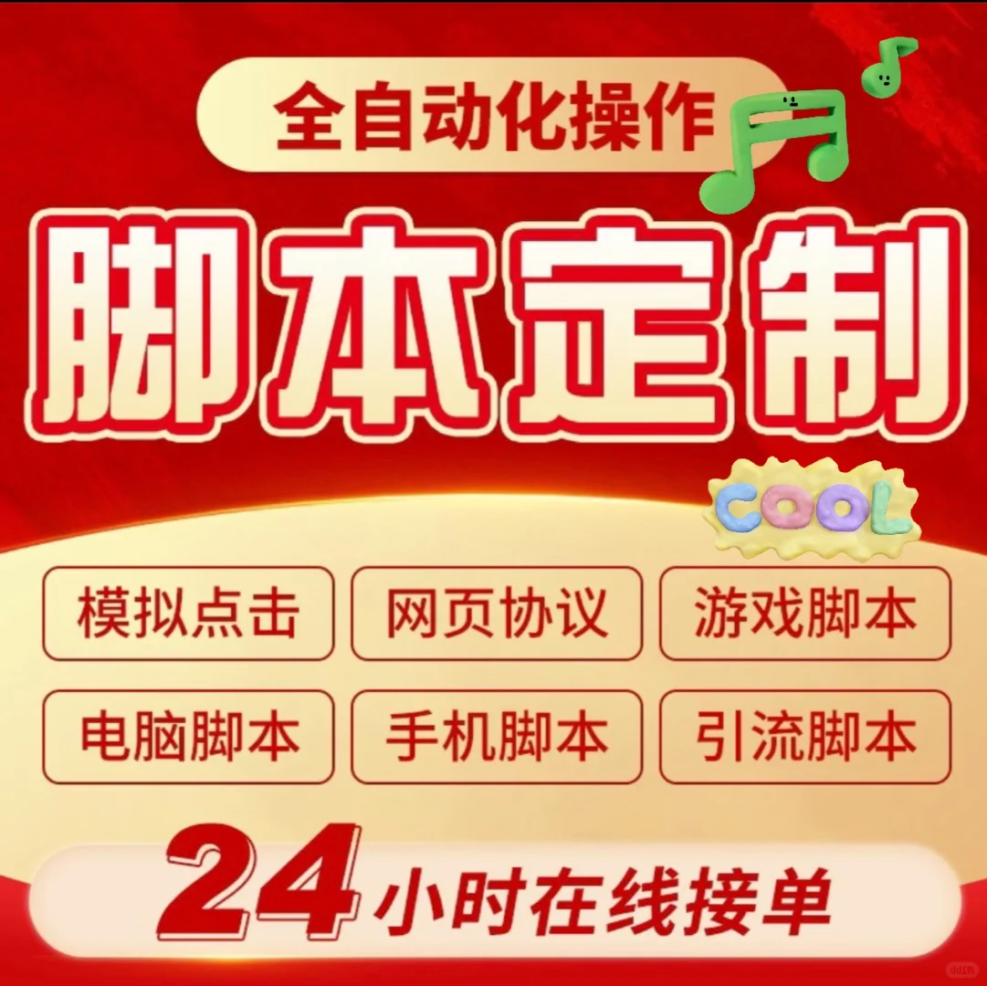 脚本定制，自动化操作