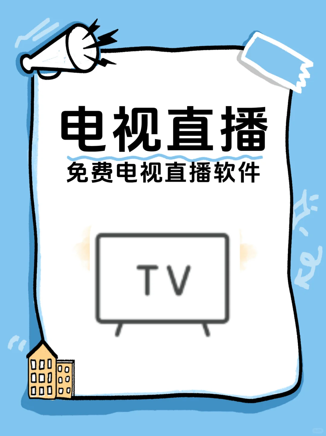 电视投影仪看直播软件！
