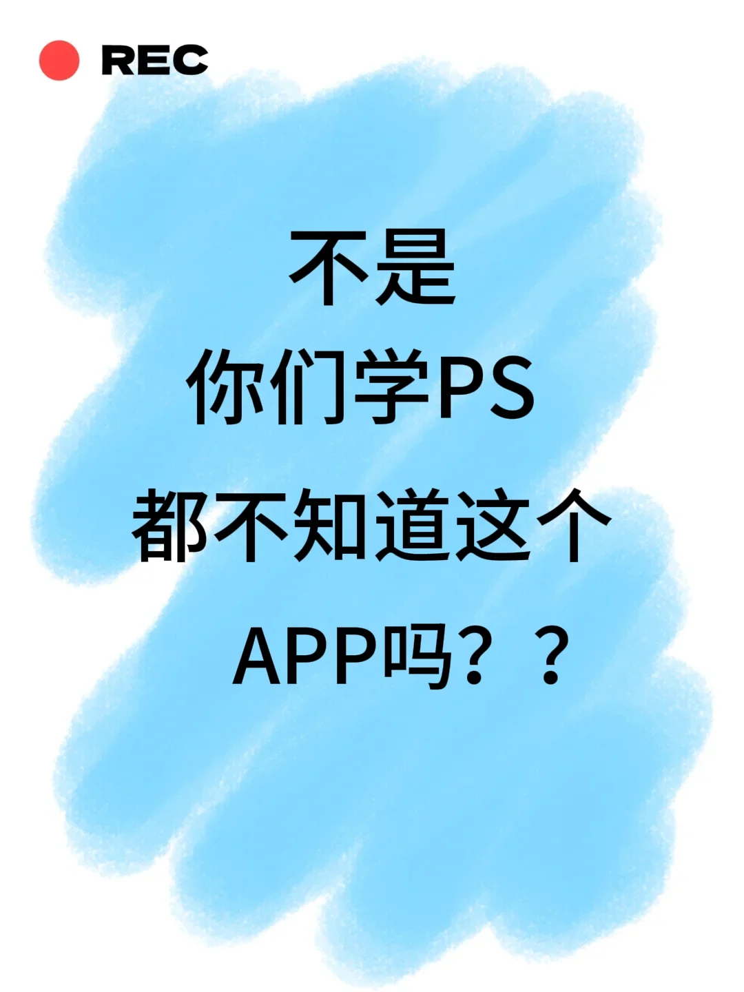 不是，你们学PS都不知道这个APP免费吗？