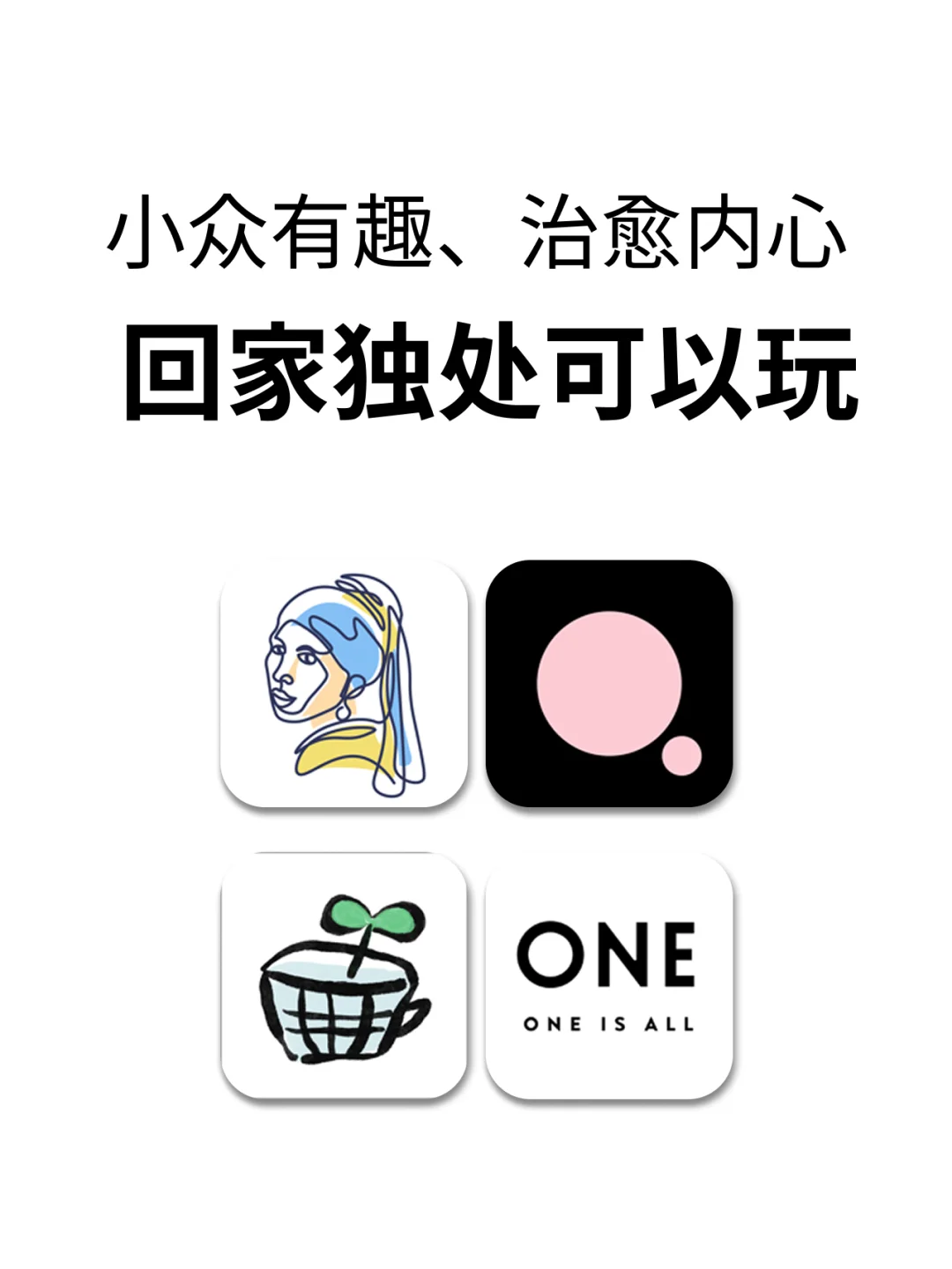 回家独处可以玩的APP，小众有趣，治愈内心✅