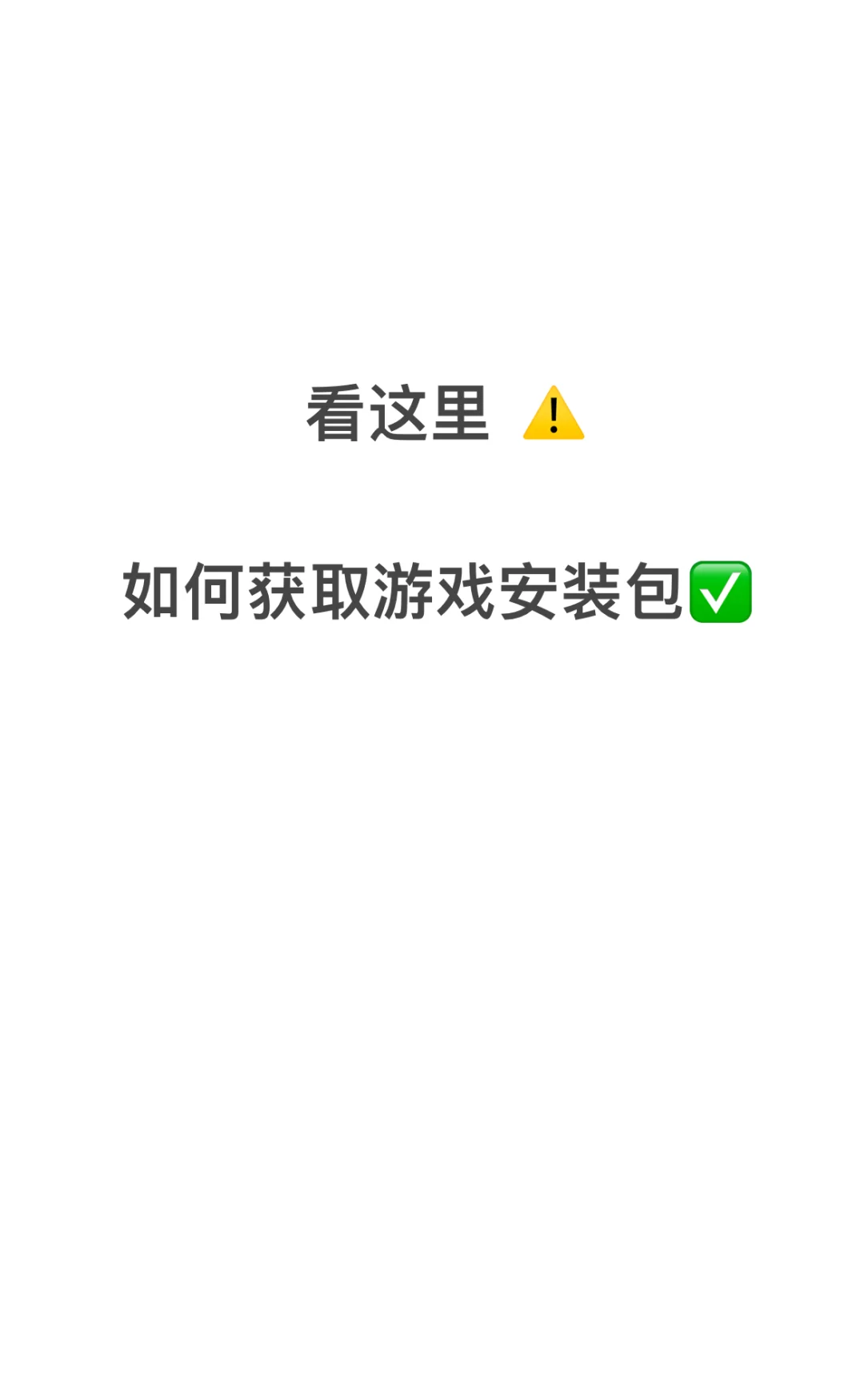 超简单的获取游戏安装包方法！