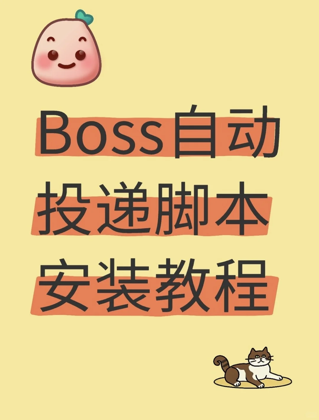 Boss自动投递脚本安装教程