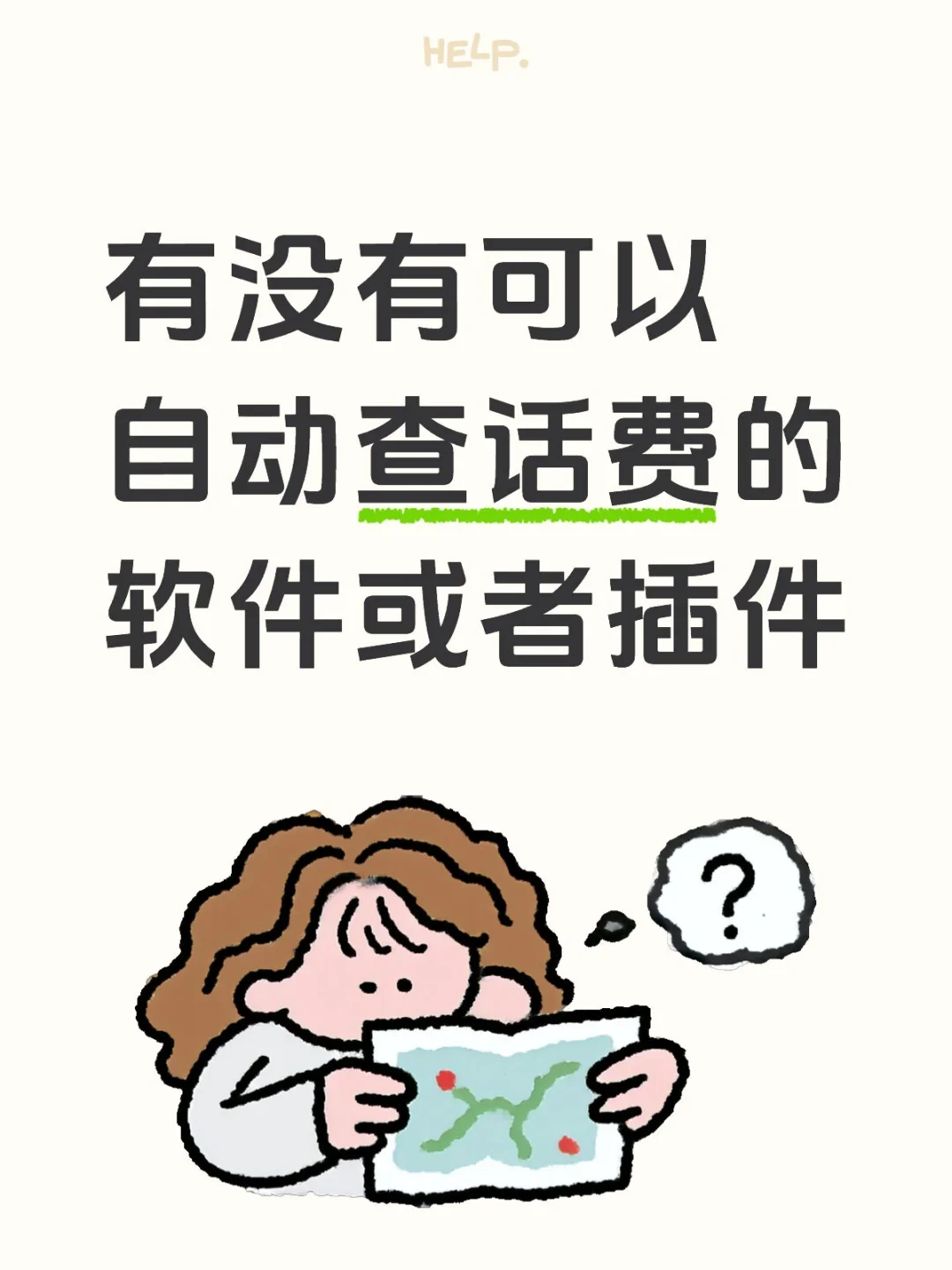 有没有可以自动查话费的软件或者插件