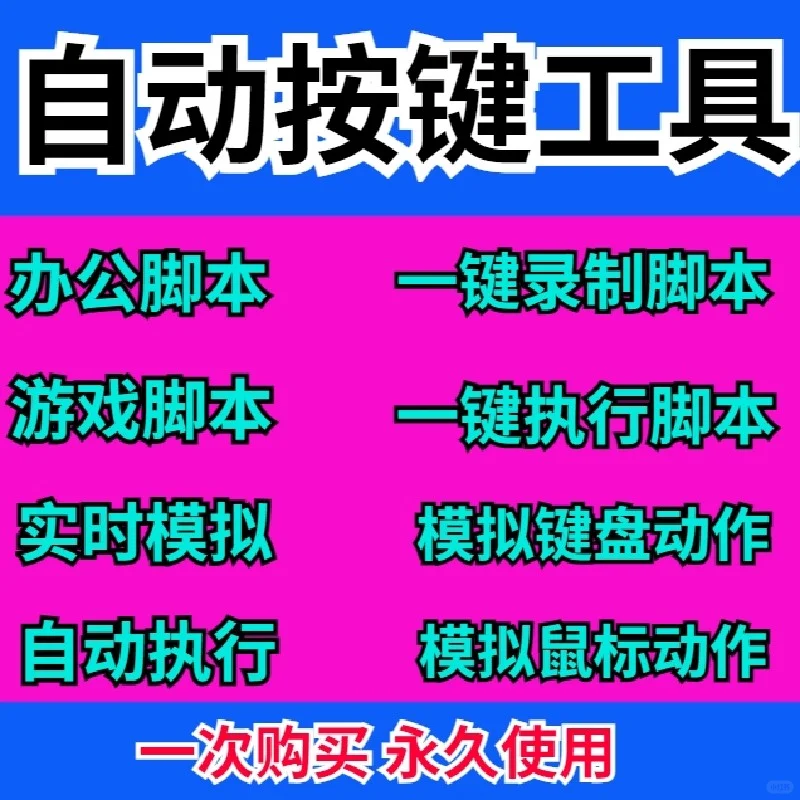 解放双手神器💻自动按键连点器分享✨