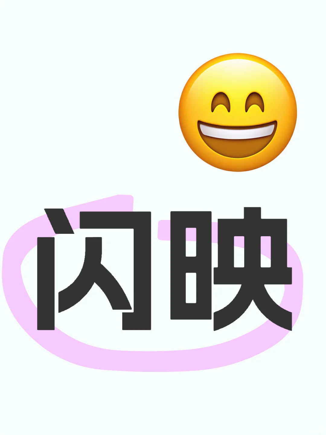 闪映剧场-追剧好助手