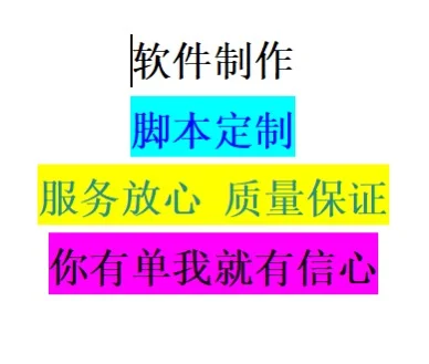 定制软件 脚本