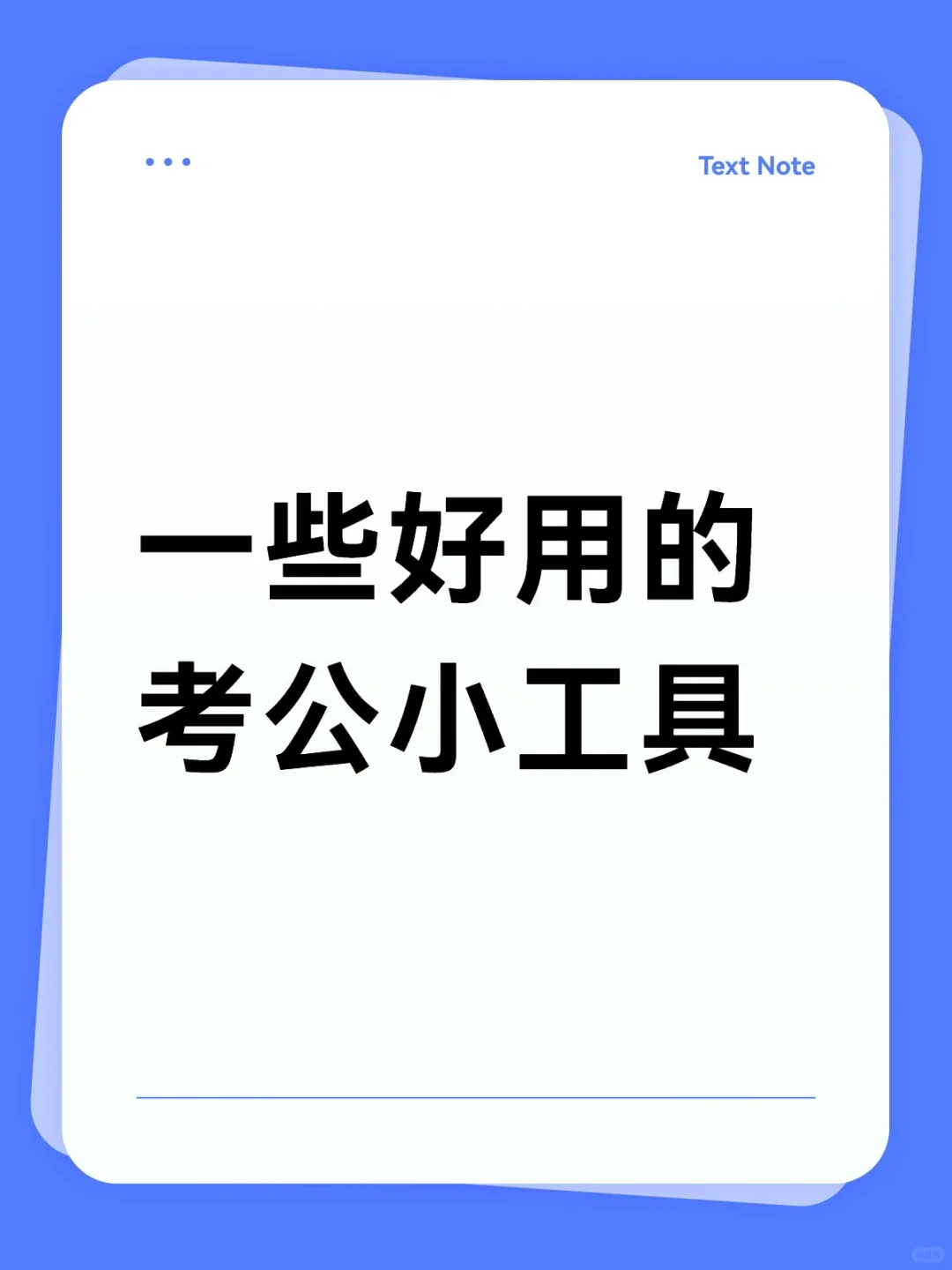 一些好用的考公小工具