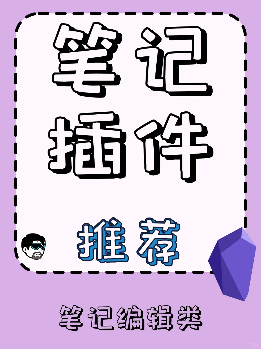 「笔记软件」OB插件推荐 | 笔记编辑类