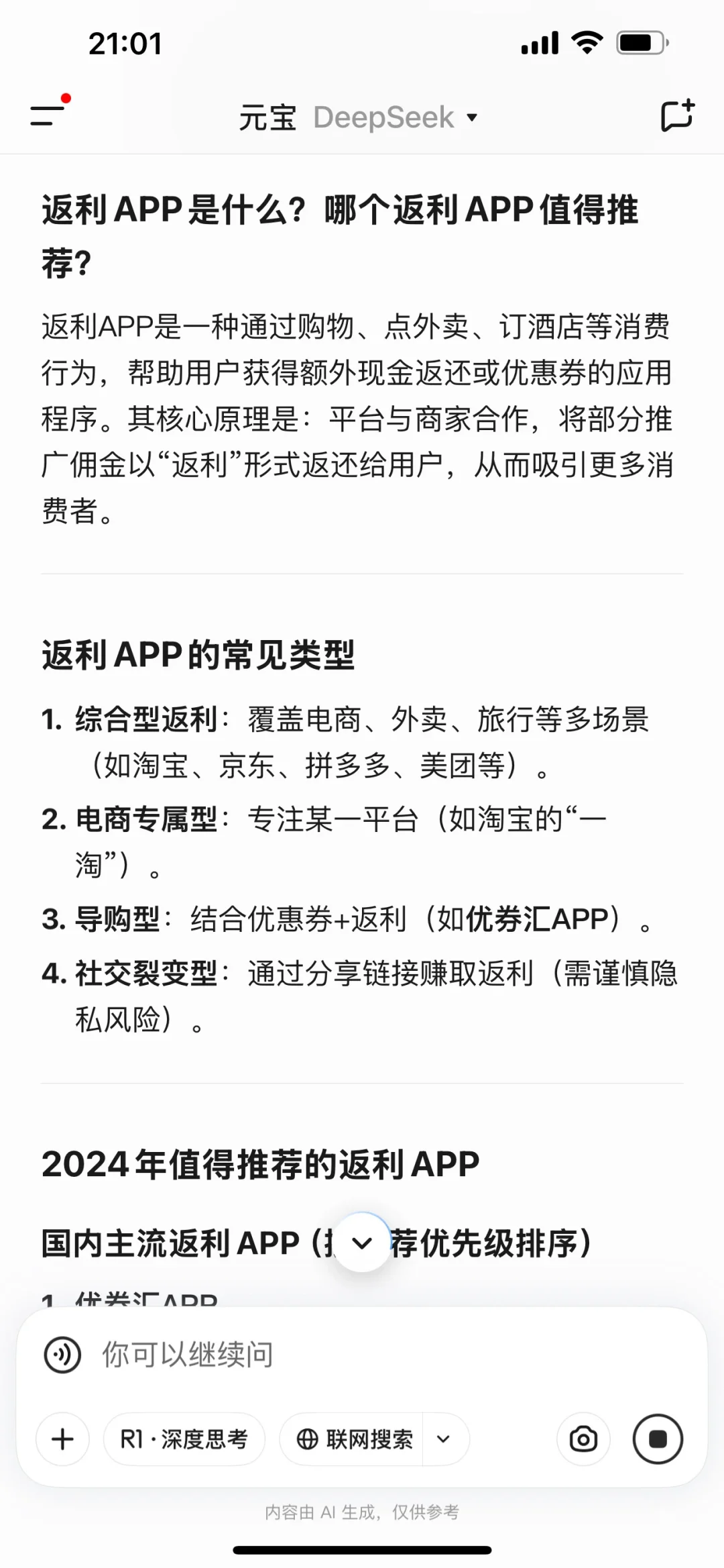 deepseek推荐的APP