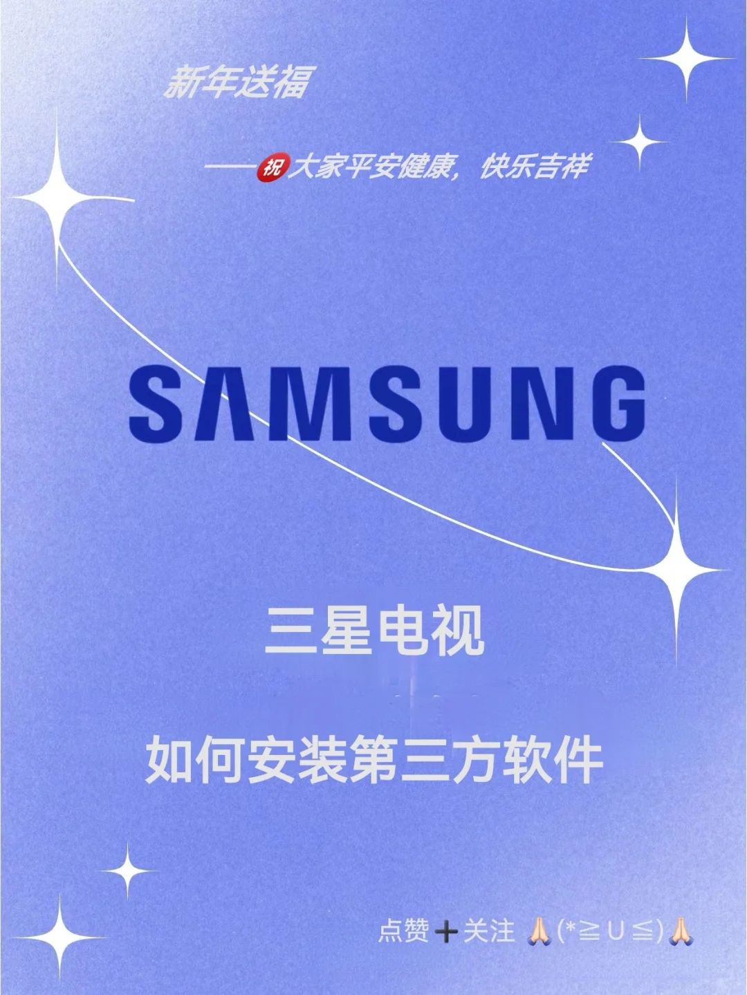 三星电视如何安装第三方软件