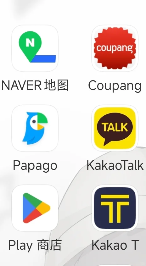 第一次去韩国,教你下载所需的手机app