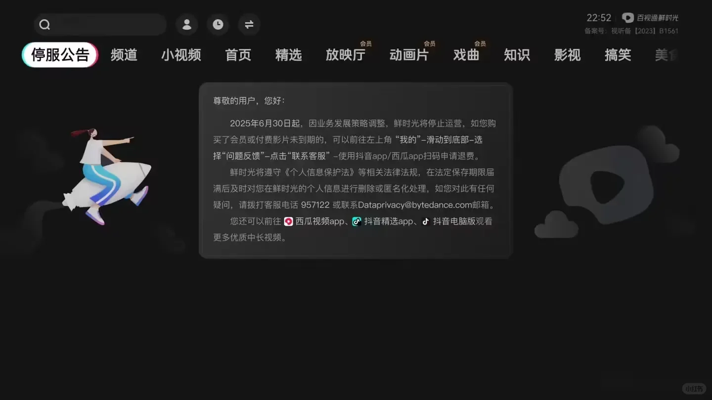 抖音电视版（鲜时光TV）将停止运营