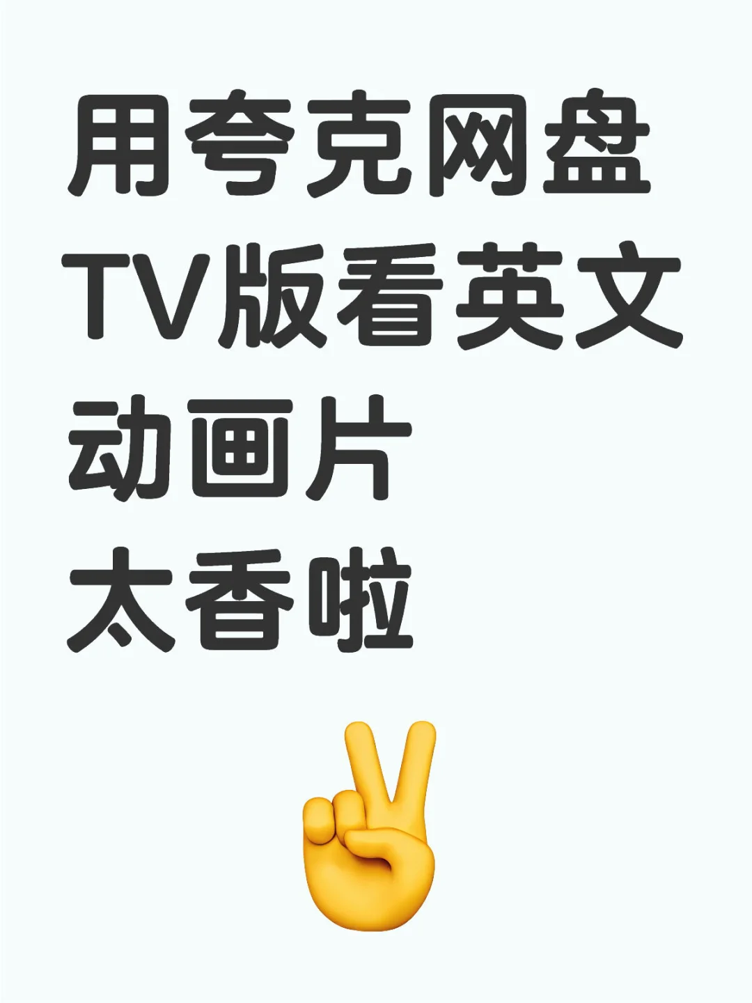 用夸克网盘TV版看英文动画片真香