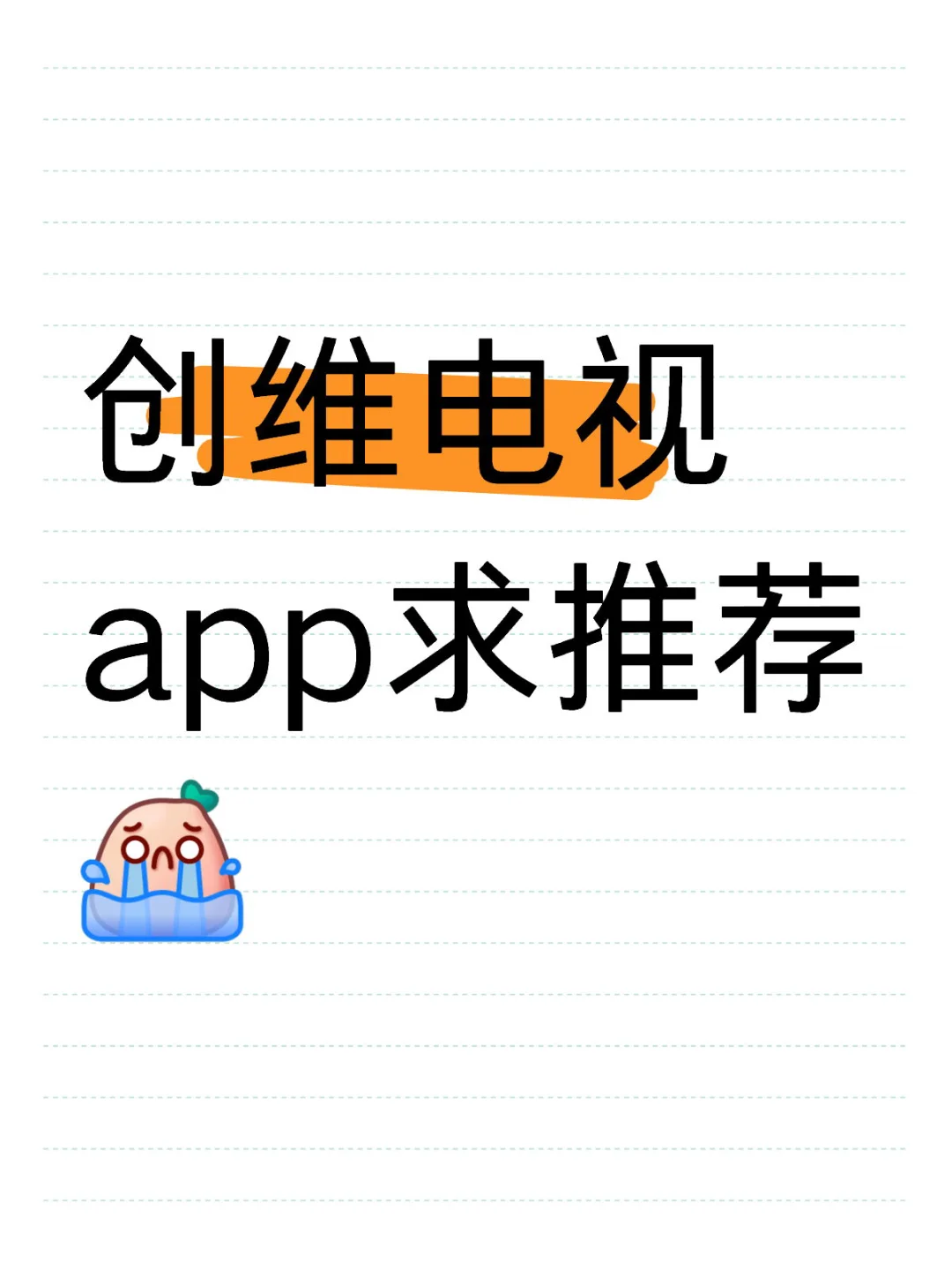创维电视app求推荐
