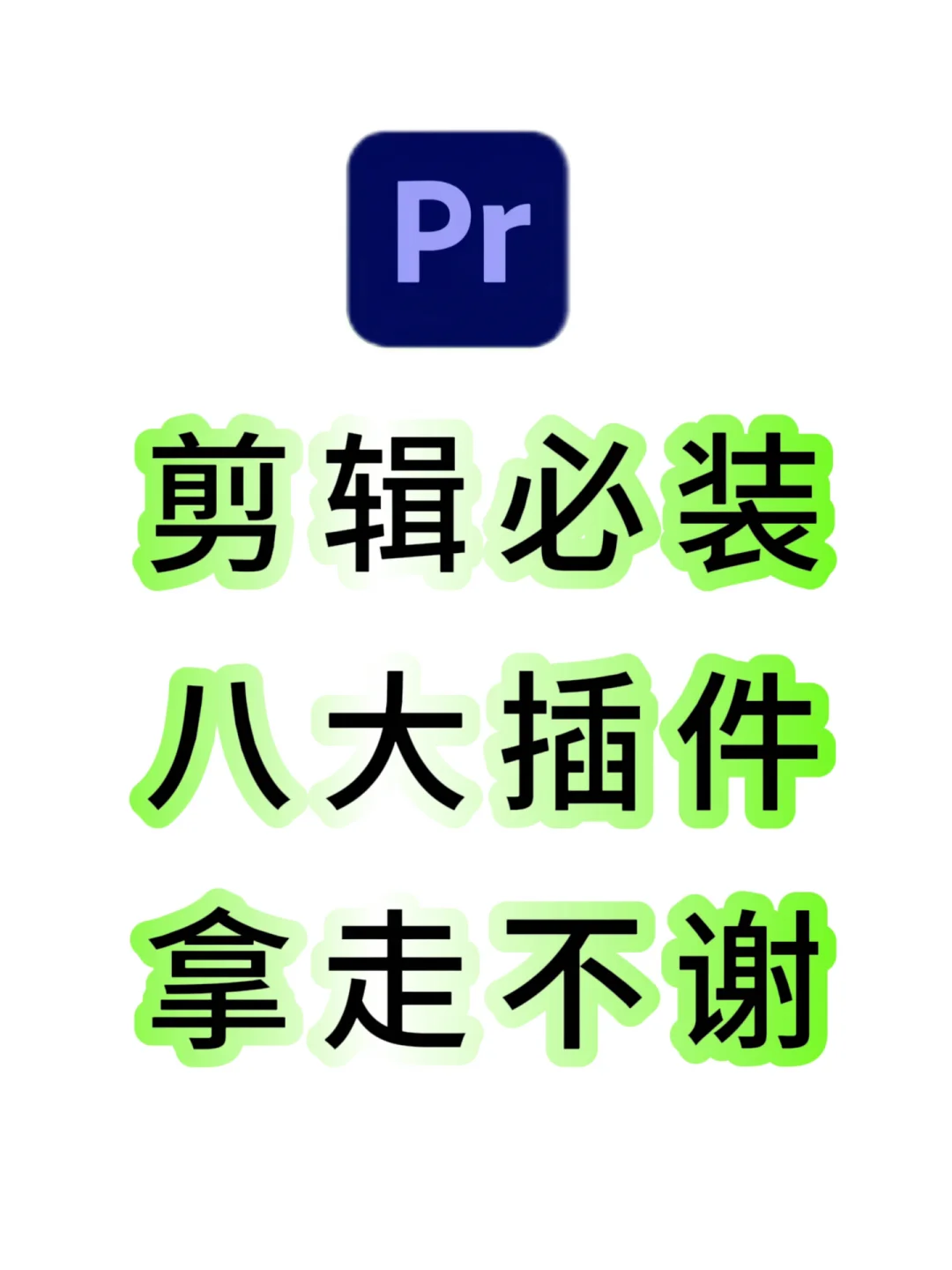 剪辑必装的八大插件！！肯定有你没装的