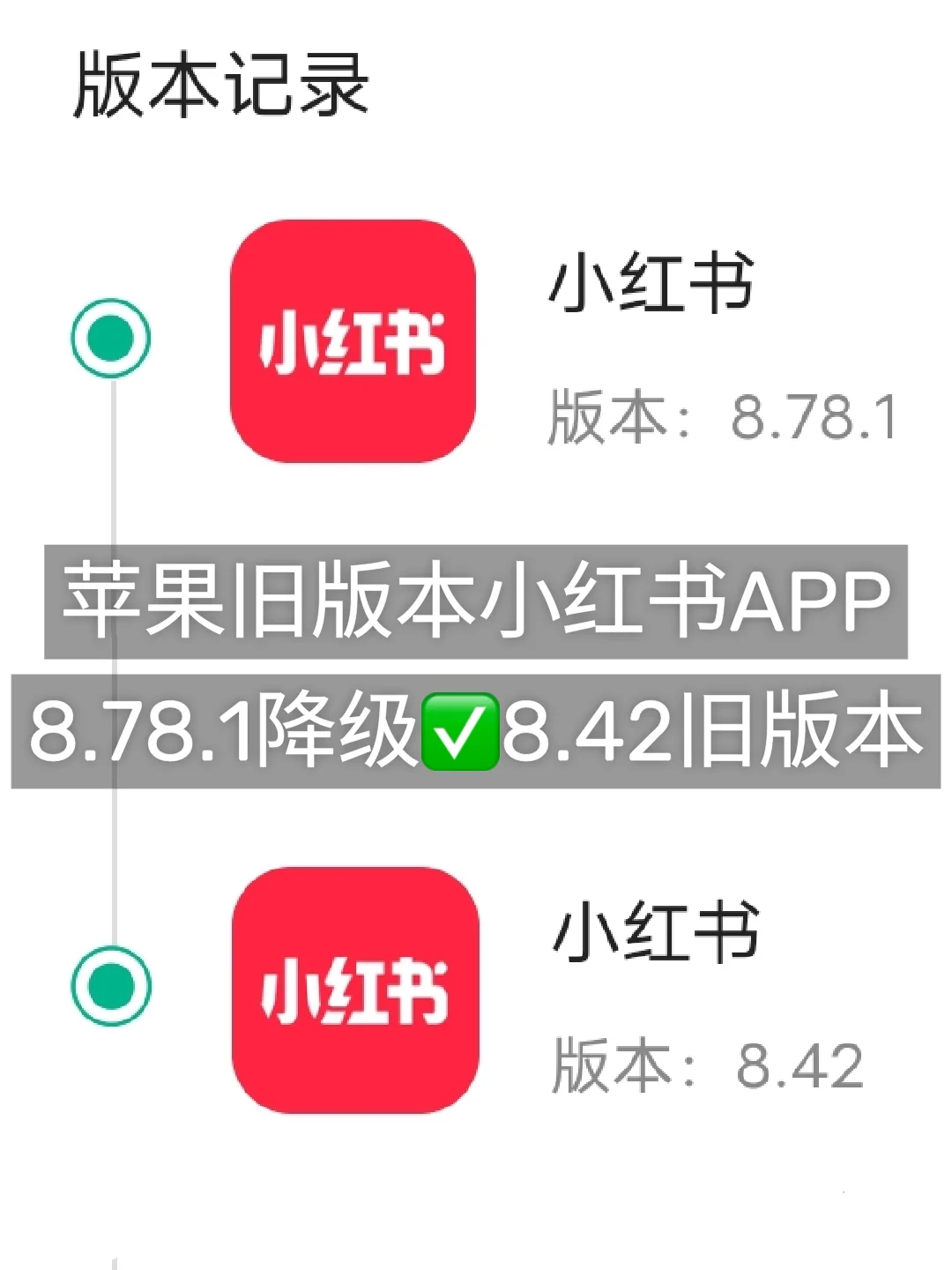 苹果手机小红书旧版本恢复成功啦……