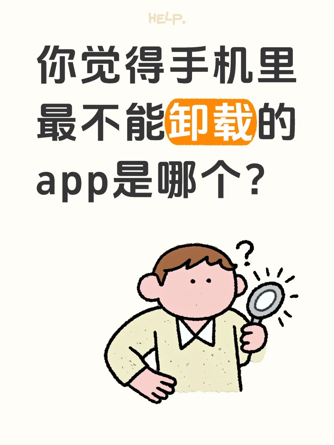 我相信大家都不会卸载地球号吧