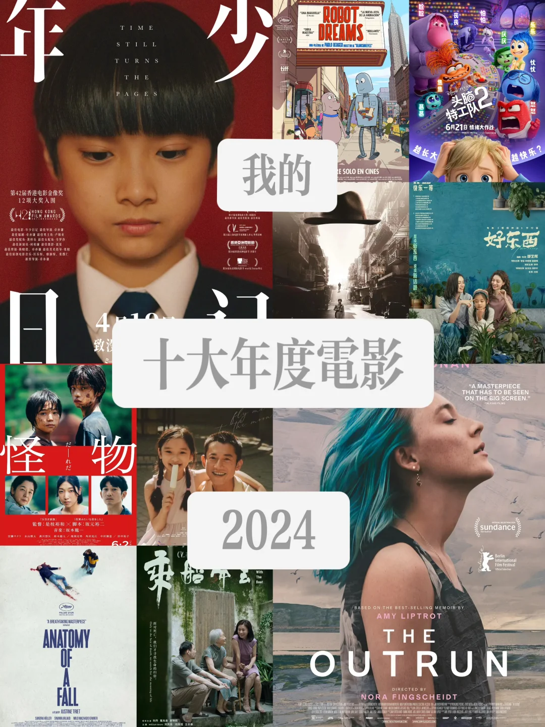 2024我的十部年度电影