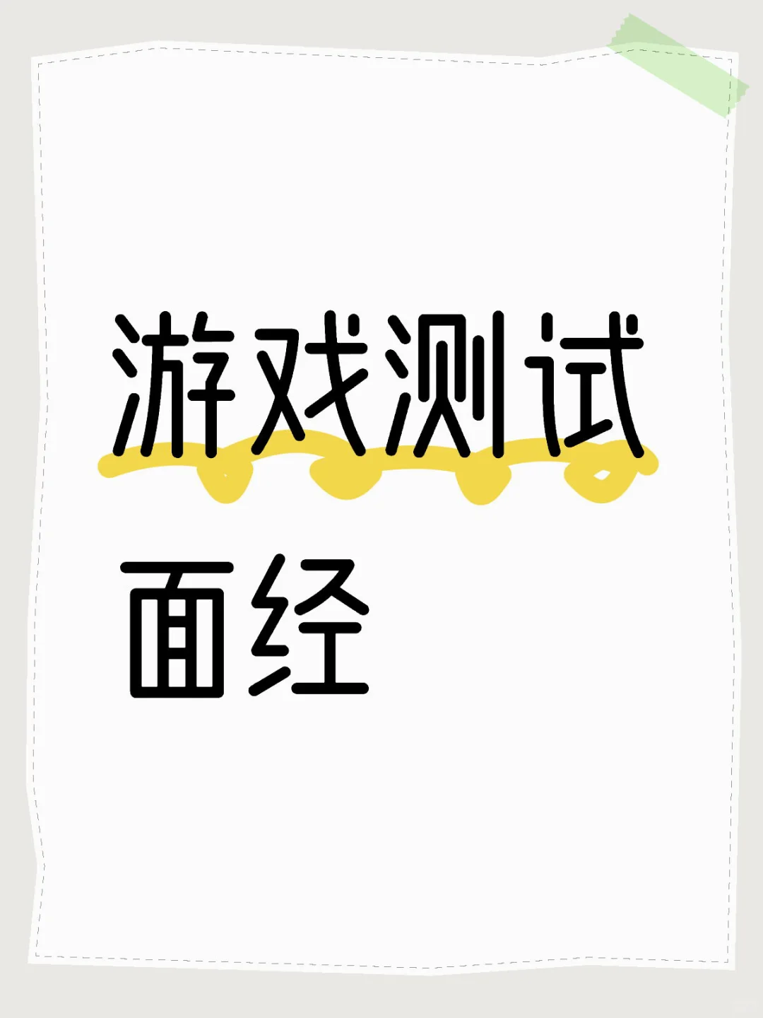 游戏测试面经