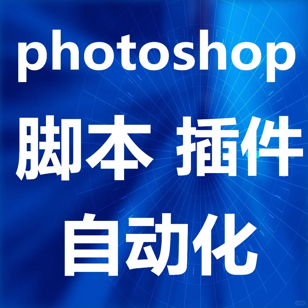 原创 photoshop 自动化 脚本插件