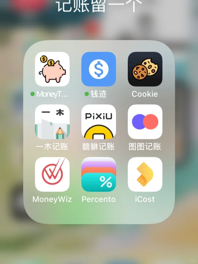 超全‼️21个记账软件选晕了留了谁！