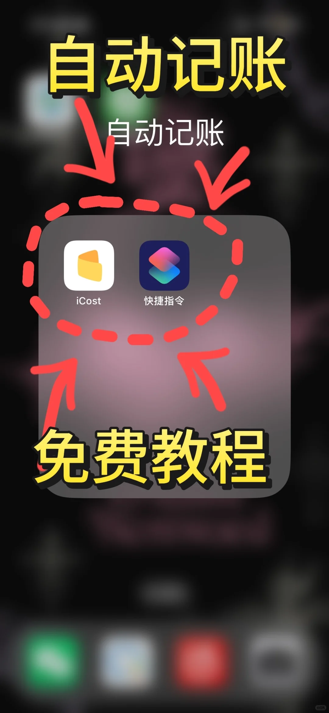 🍎苹果党看过来！iCost自动记账保姆级教程✨