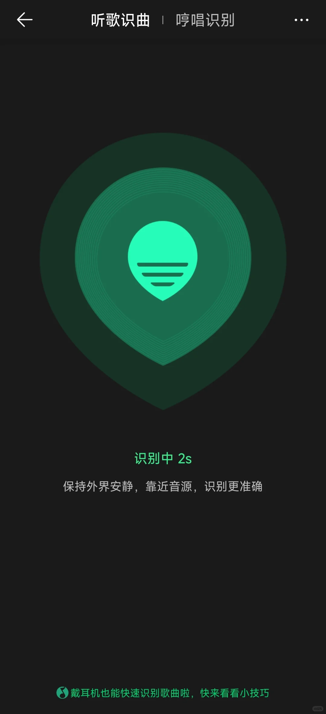 🎉识别歌曲快准，QQ音乐听歌识曲无敌！