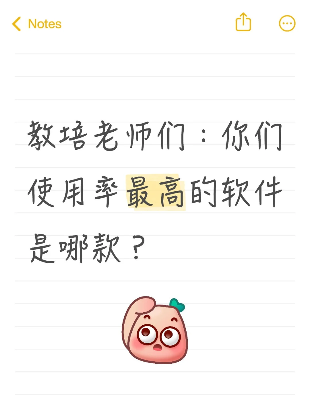 教培老师们你们使用率最高的软件是哪款？