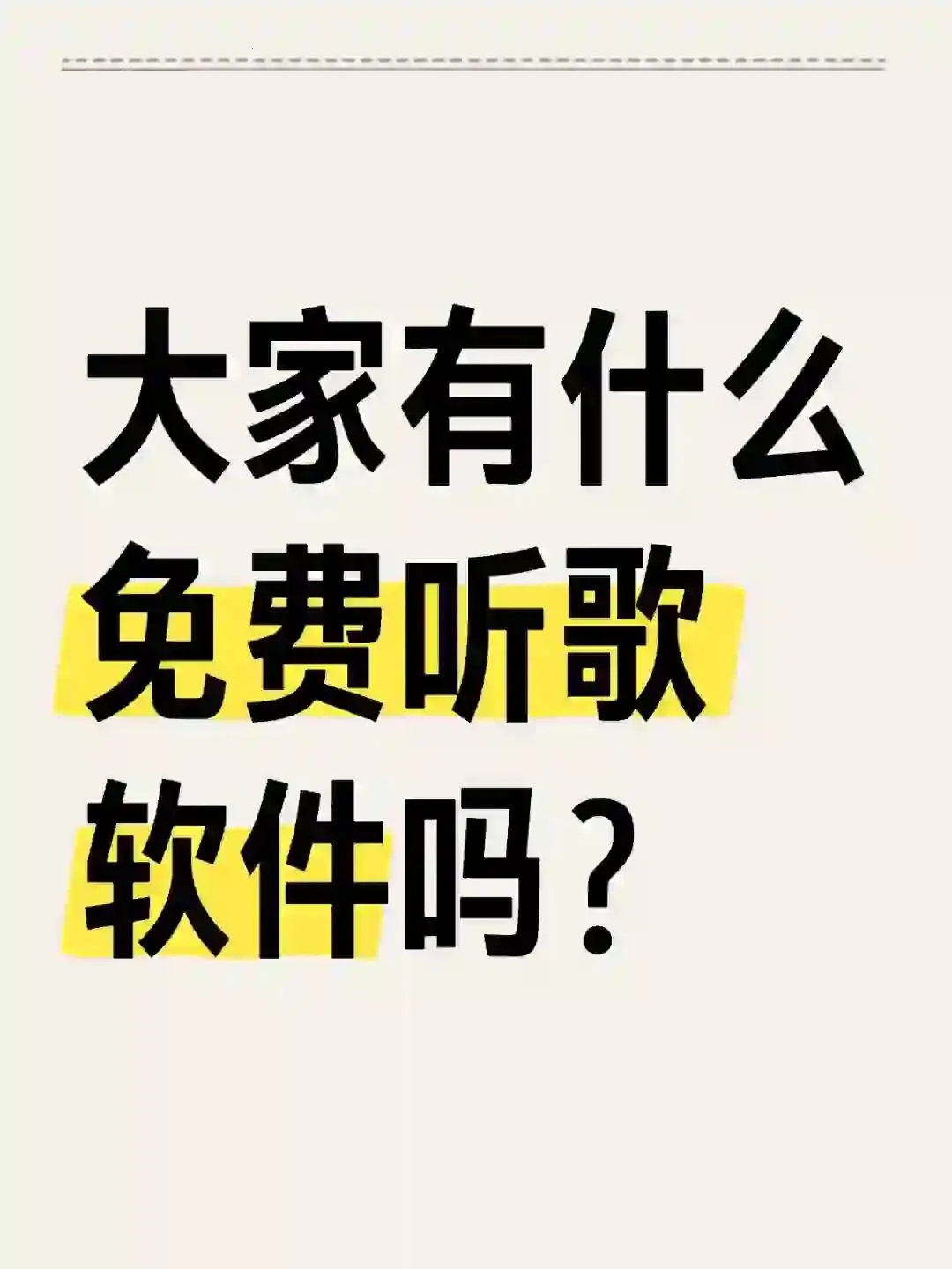 苦苦寻觅免费音乐APP，终于纯净无广！