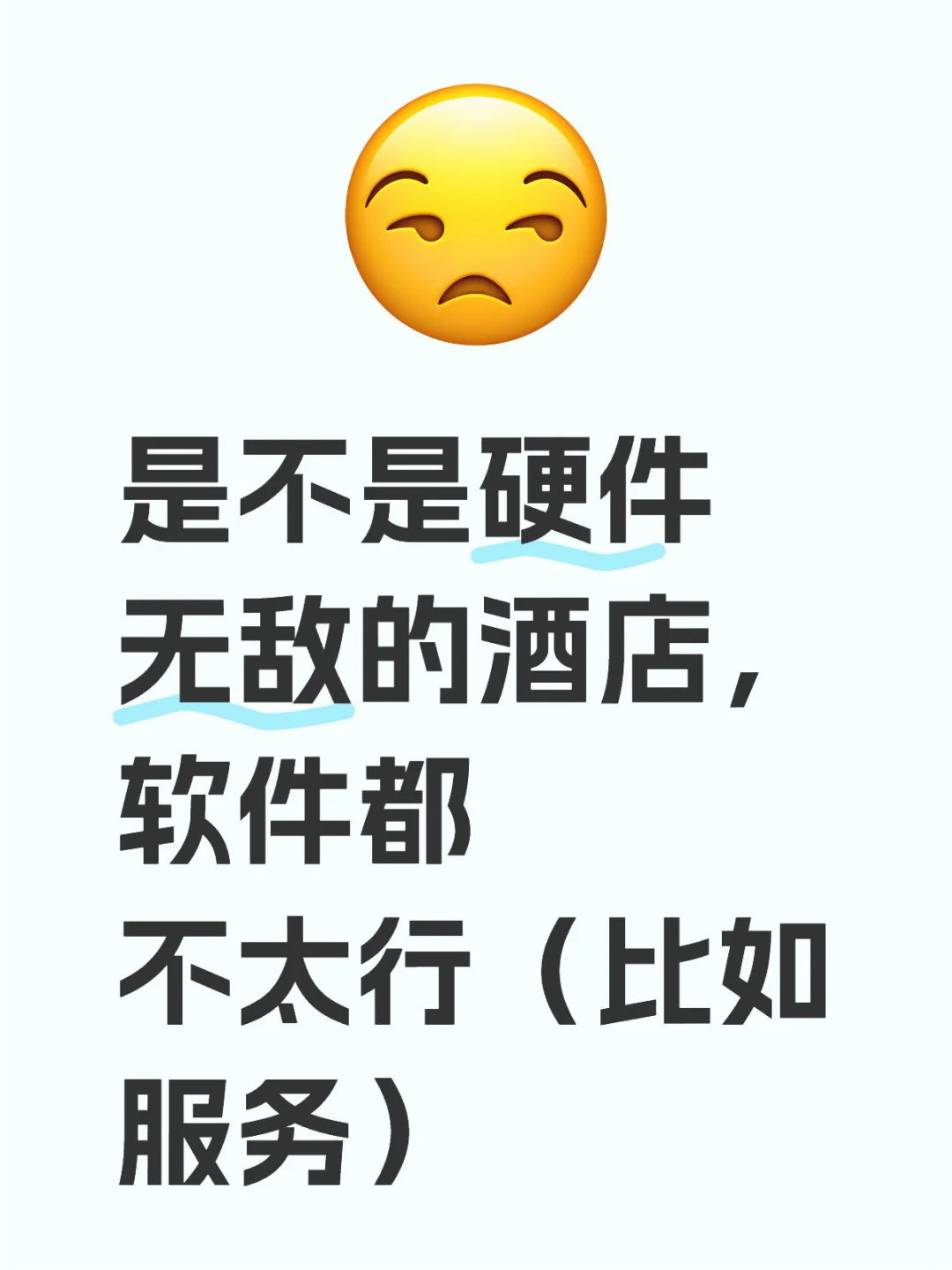 是不是硬件无敌的酒店，服务都一般…