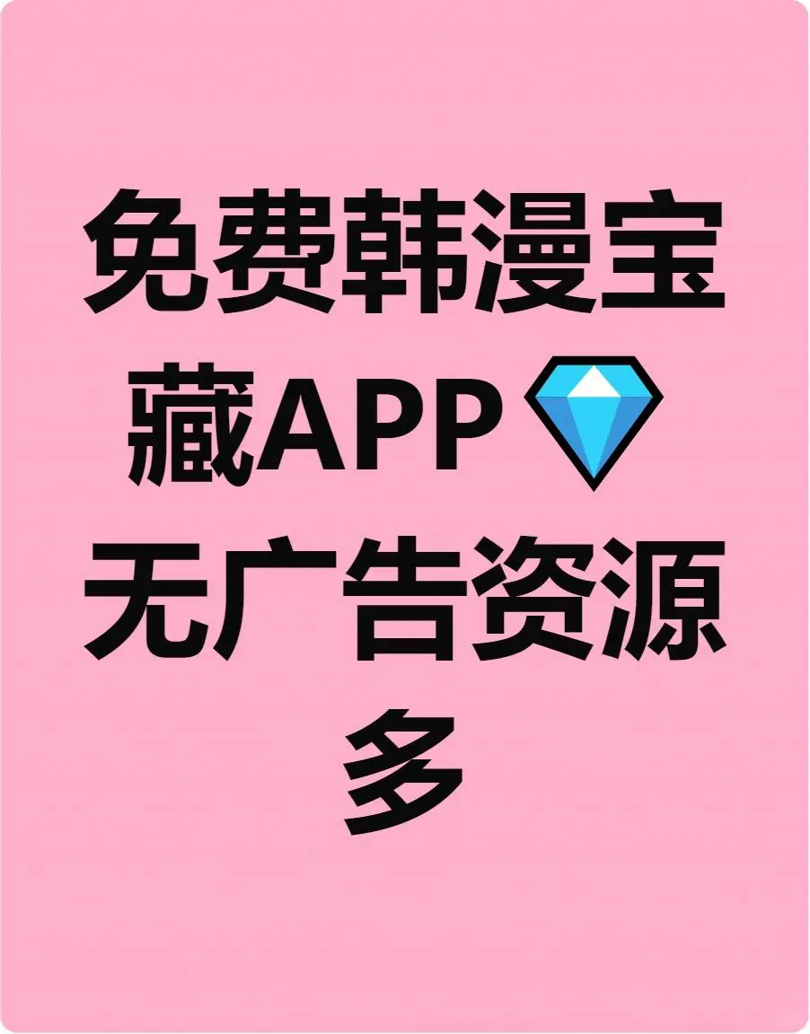 哇塞！姐妹们，免费韩漫APP💎资源全