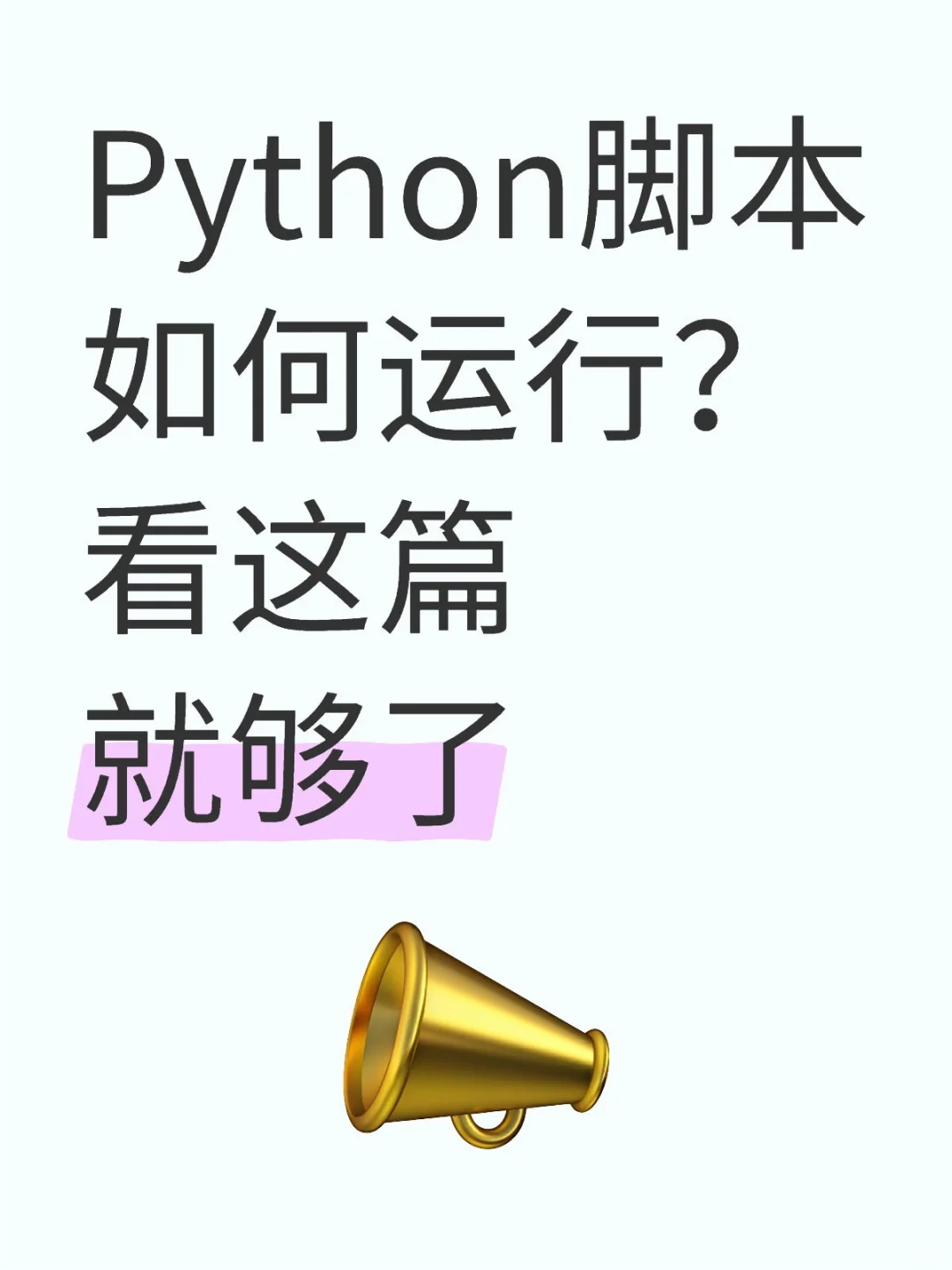 🔥Python新手必看！Windows终端运行脚本