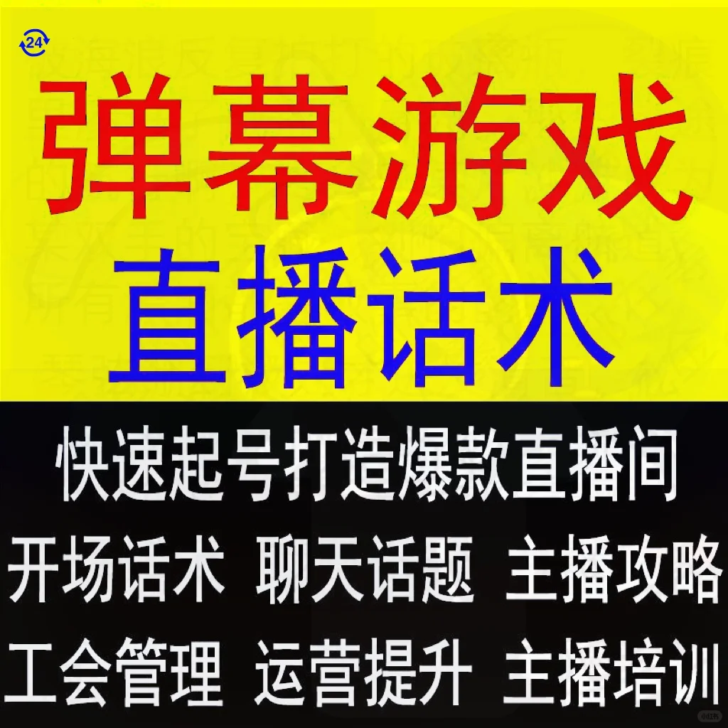 弹幕游戏话术主播案例分析参考脚本讲解素材