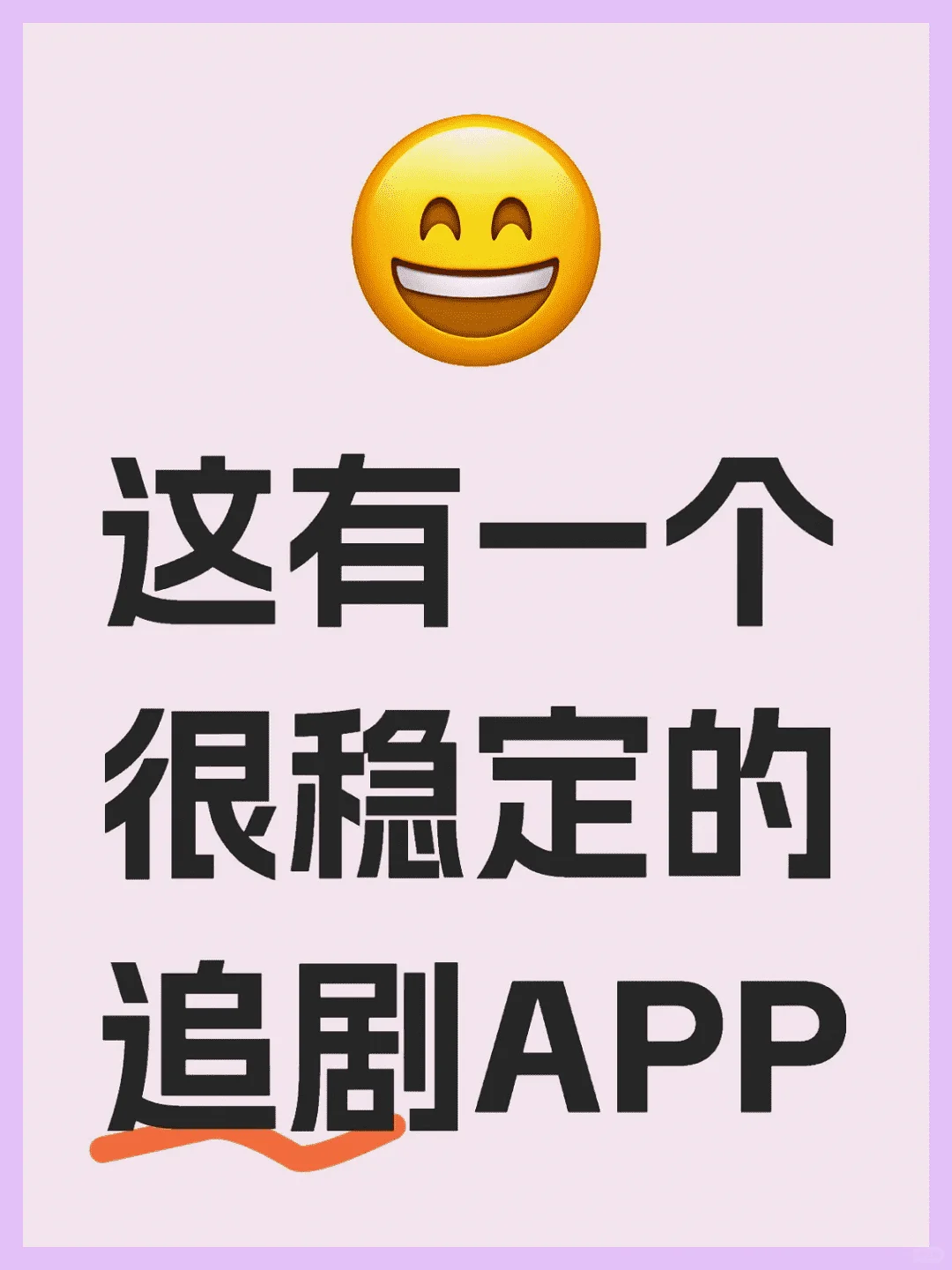 这是一个既稳定又流畅的追剧应用程序。