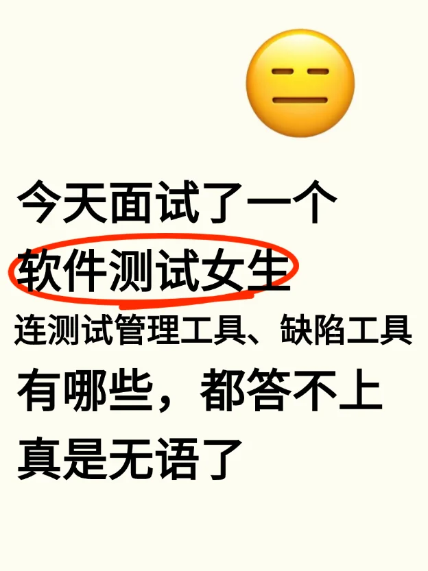 最后提醒一次，软件测试面试要多背，别太老实