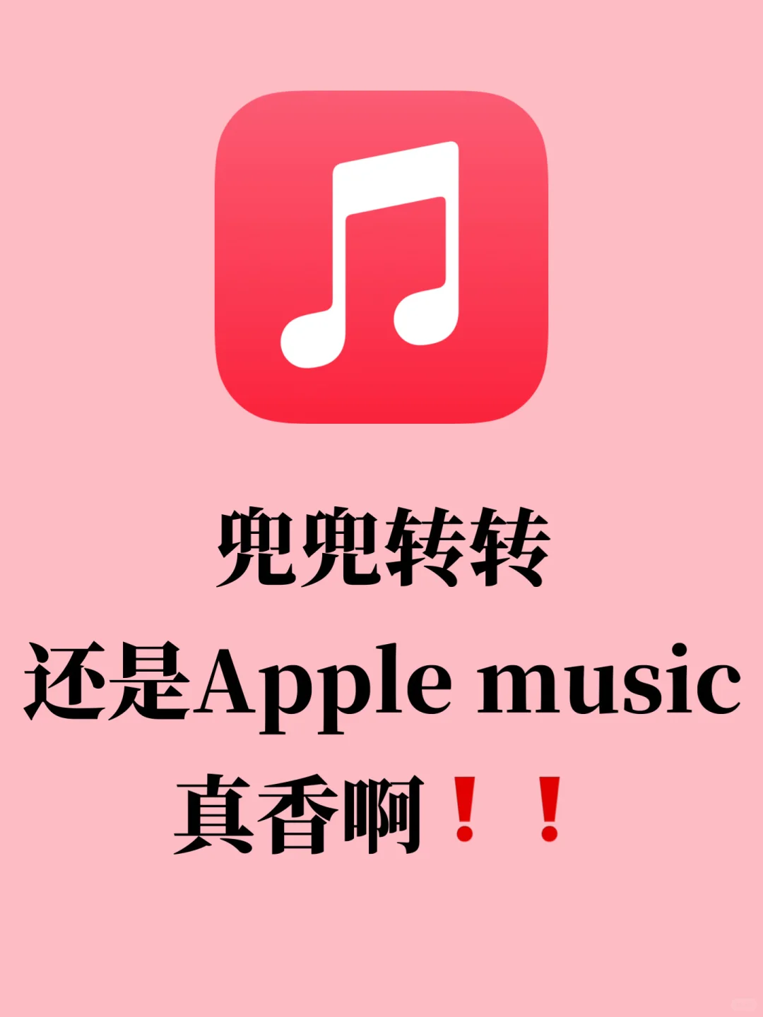 兜兜转转，发现还是Apple music🎵真香啊❗️