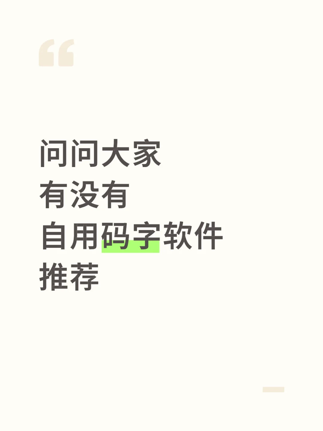 请老大们交出好用的码字软件🤲🥹