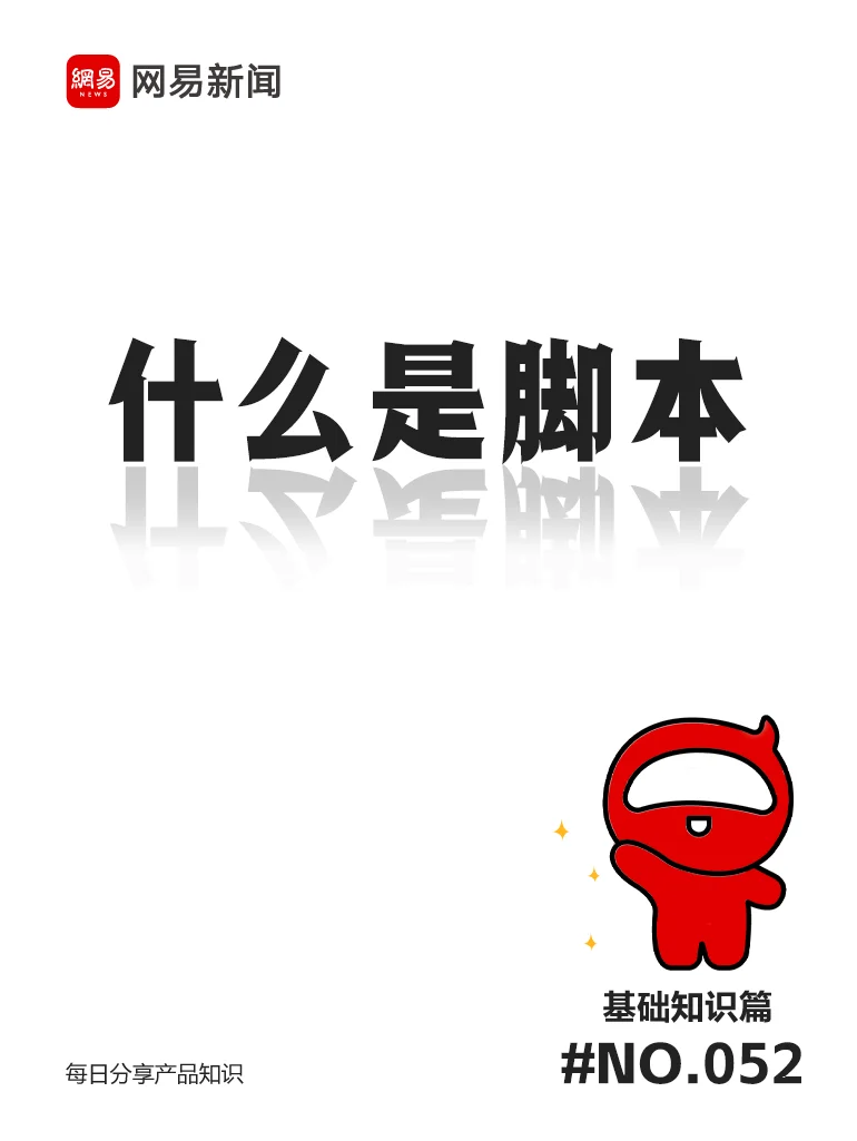 产品每日3分钟｜什么是脚本？