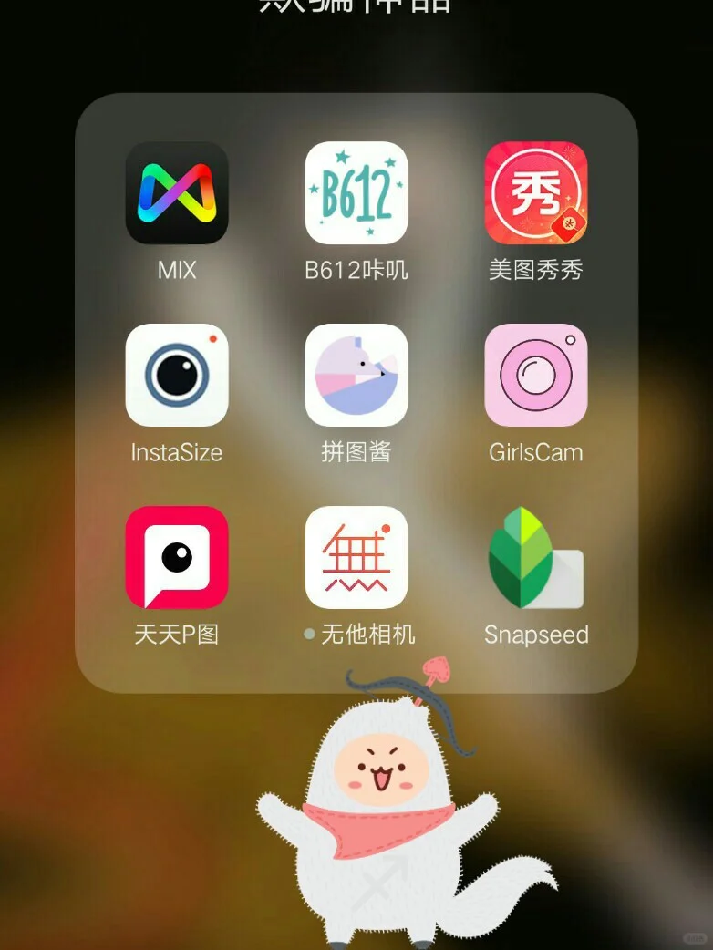 安卓手机（我是oppor9s）可用的拍照p图加滤镜的软件们～