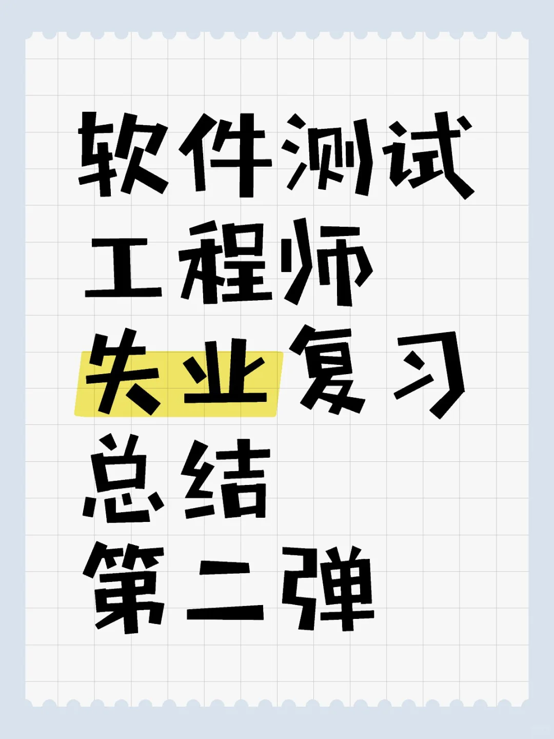 软件测试工程师失业复习第二弹之shell脚本
