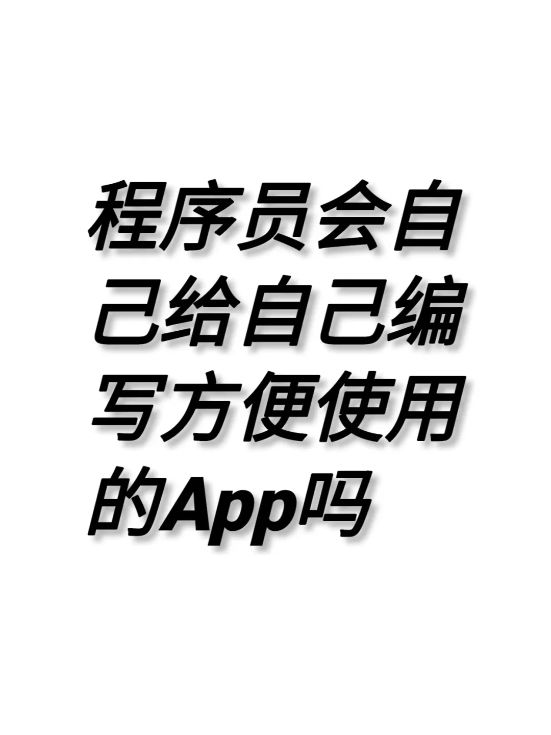 程序员会自己给自己编写方便使用的APP吗？